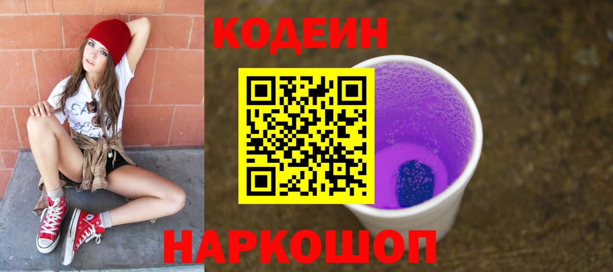 Кодеиновый сироп Lean Purple Drank  Кодеин напиток Lean (лин)  Коркино  Вход с VPN 